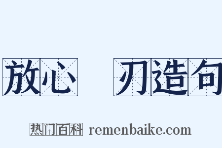 放心剚刃造句是什么意思的图片